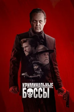 Фильм Криминальные боссы (2020)