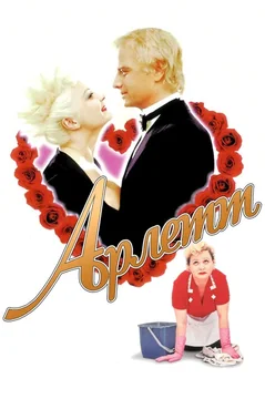 Фильм Арлетт (1997)