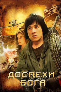 Фильм Доспехи Бога (1986)