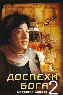 Фильм Доспехи Бога 2: Операция Кондор (1991)