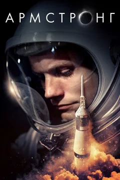 Фильм Армстронг (2019)