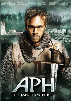 Фильм Арн: Рыцарь-тамплиер (2007)