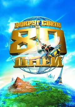 Фильм Вокруг света за 80 дней (2004)