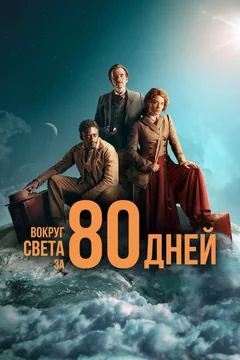 Сериал Вокруг света за 80 дней (1 сезон)