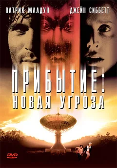 Фильм Прибытие: Новая угроза (1998)