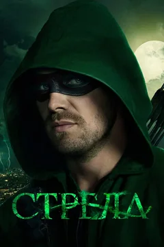 Сериал Стрела (1-8 сезон)