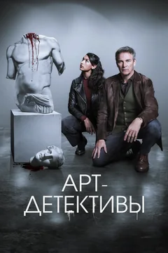 Сериал Арт-детективы (1 сезон)