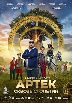 Фильм Артек. Сквозь столетия (2025)