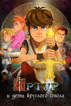 Мультсериал Артур и дети круглого стола (1 сезон)