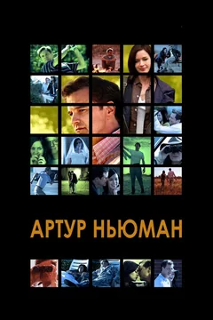 Фильм Артур Ньюман (2012)