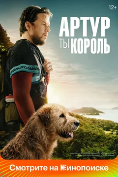 Фильм Артур, ты король (2024)