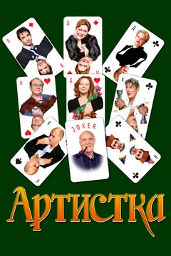 Фильм Артистка (2007)