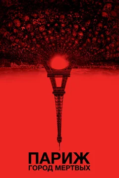 Фильм Париж: Город мёртвых (2014)