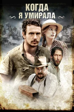 Фильм Когда я умирала (2013)
