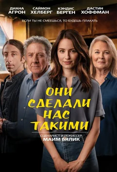 Фильм Они сделали нас такими (2022)