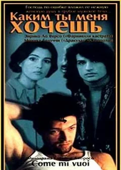 Фильм Каким ты меня хочешь (1996)