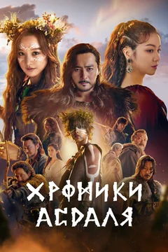 Сериал Хроники Асдаля (1-2 сезон)