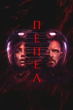 Фильм Пепел (2024)