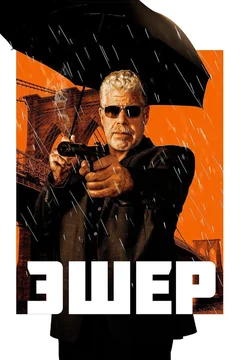 Фильм Эшер (2018)