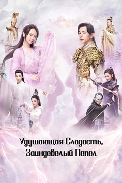 Сериал Удушающая сладость, заиндевелый пепел (1 сезон)