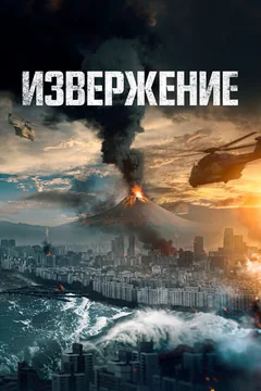 Фильм Извержение (2019)