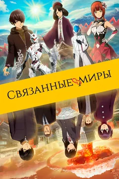 Аниме Связанные миры (2019)