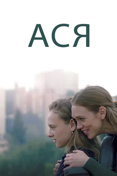 Фильм Ася (2020)