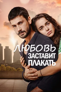 Сериал Любовь заставит плакать (1 сезон)
