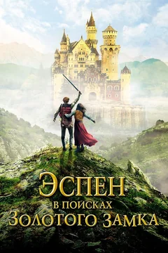 Фильм Эспен в поисках Золотого замка (2019)