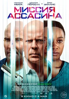 Фильм Миссия ассасина (2022)