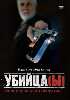 Фильм Убийца(ы) (1997)