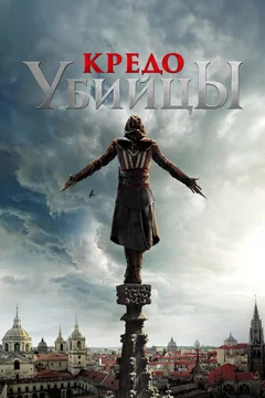Фильм Кредо убийцы (2016)