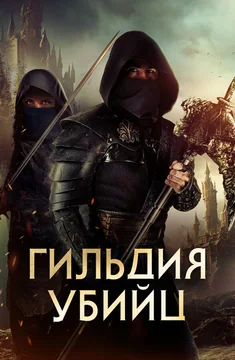 Фильм Гильдия убийц (2023)