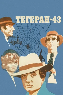 Фильм Тегеран-43 (1980)