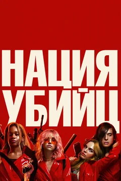 Фильм Нация убийц (2018)