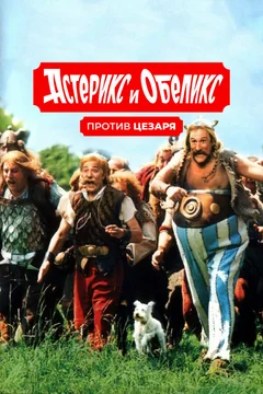 Фильм Астерикс и Обеликс против Цезаря (1999)