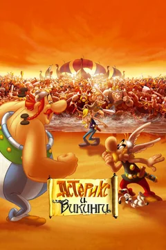 Мультфильм Астерикс и викинги (2006)
