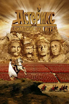 Фильм Астерикс на Олимпийских играх (2008)