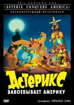 Мультфильм Астерикс завоевывает Америку (1994)