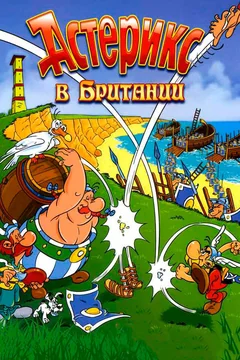 Мультфильм Астерикс в Британии (1986)