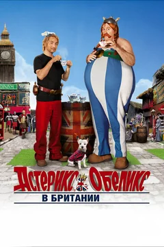 Фильм Астерикс и Обеликс в Британии (2012)