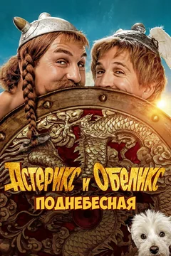 Фильм Астерикс и Обеликс: Поднебесная (2023)