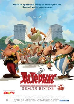 Мультфильм Астерикс: Земля Богов (2014)