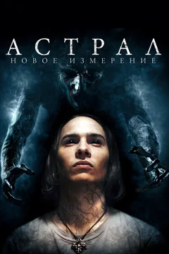 Фильм Астрал: Новое измерение (2018)