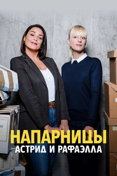 Сериал Напарницы: Астрид и Рафаэлла (1-5 сезон)