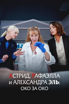 Фильм Астрид, Рафаэлла и Александра Эль: Око за око (2024)