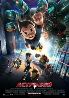Мультфильм Астробой (2009)
