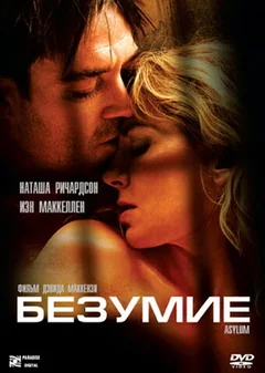 Фильм Безумие (2005)