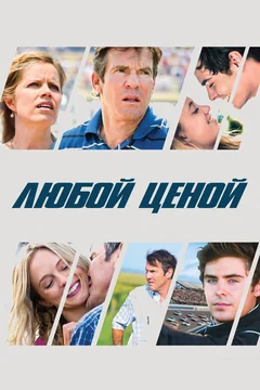 Фильм Любой ценой (2012)