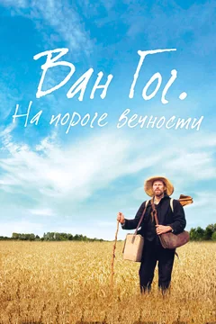 Фильм Ван Гог. На пороге вечности (2018)